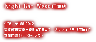 Night Bar west 田無店 店舗情報