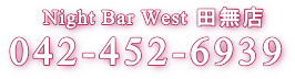 Night Bar West 田無店：042-451-6633