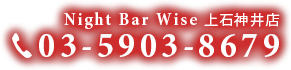 Night Bar Wise 上石神井店：03-5903-8679